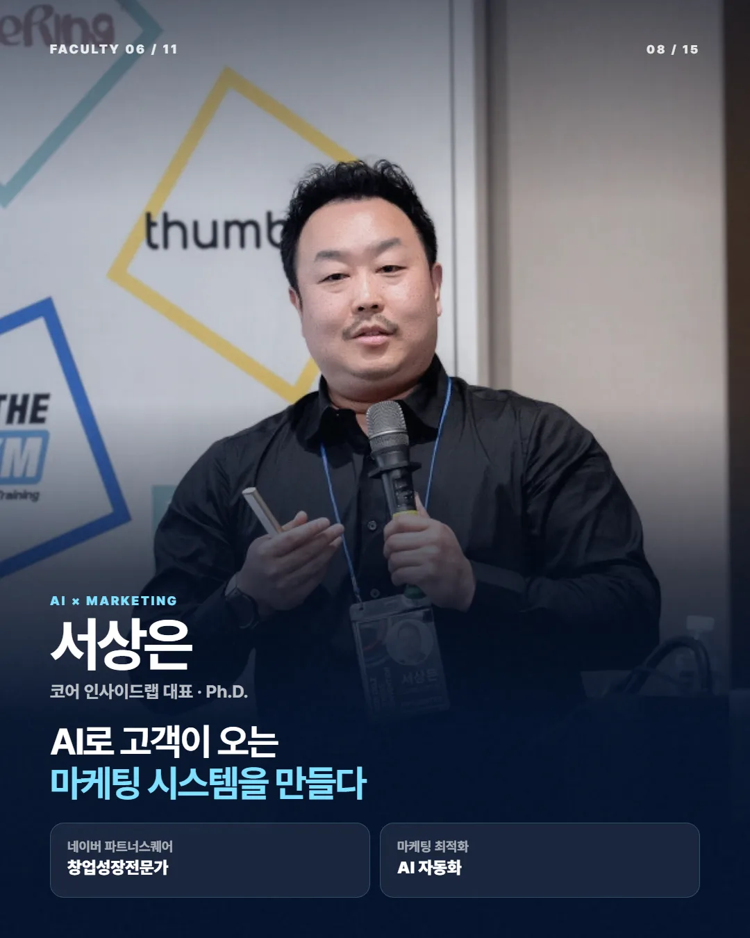 서상온 강사 카드
